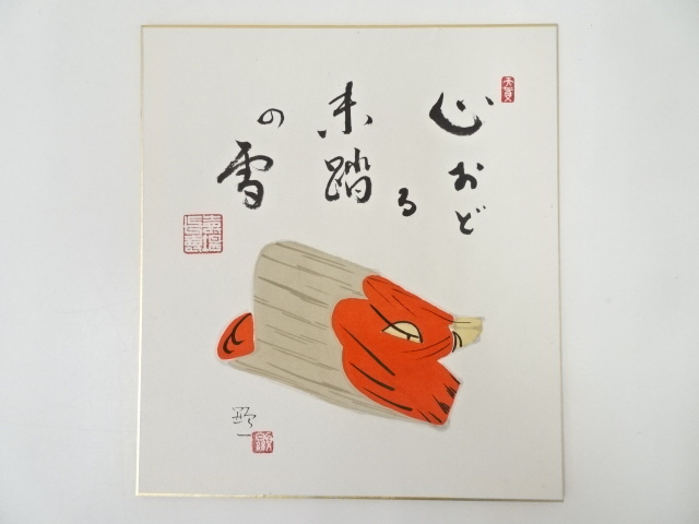 道具 ] - 道具 佐久間顕一筆 猪玩具図 肉筆色紙 | ネットショップ圭